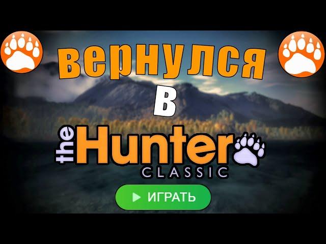 Возвращение в игру The Hunter Classic спустя месяц 