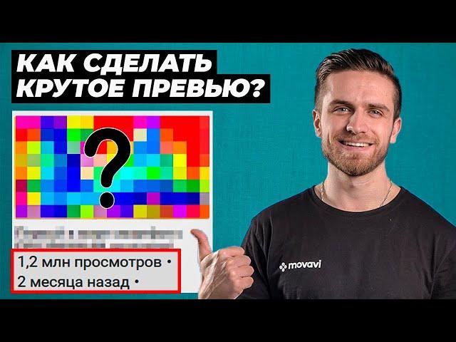 Как Сделать Кликабельное Превью, Чтобы Видео Набрало Много Просмотров? Обложка Для Youtube (Ютуб)