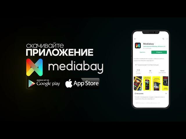 Mediabay - Всегда. Везде На любом устройстве