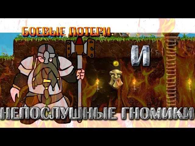 НЕПОСЛУШНЫЕ ГНОМИКИ | Craft the World