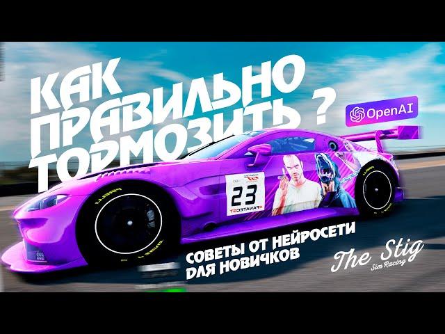 Трейлбрейкинг в симрейсинге: Советы искусственного интеллекта  | ACC Assetto Corsa iRasing rFactor