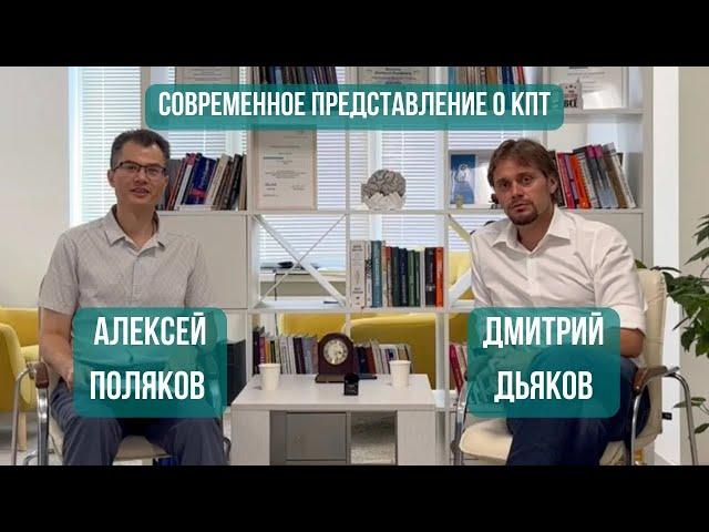 Современное представление о КПТ: Алексей Поляков и Дмитрий Дьяков