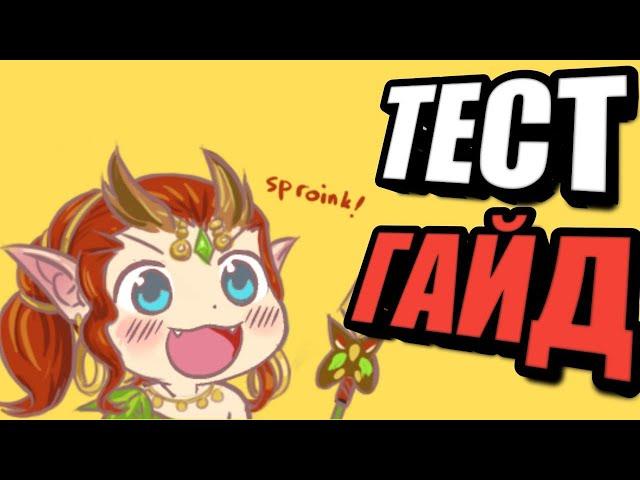 ТЕСТ ГАЙД ENCHANTRESS 4 ПОЗИЦИЯ ОТ SHISP | ENCHANTRESS DOTA 2