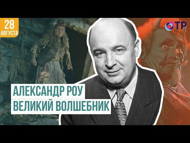 Великий волшебник Александр Роу