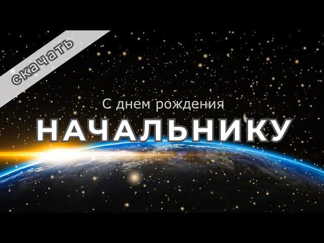 Поздравление и пожелания с днем рождения НАЧАЛЬНИКУ в прозе | Бесплатное скачивание