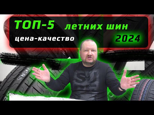 ТОП-5 Летних шин 2024 / цена-качество