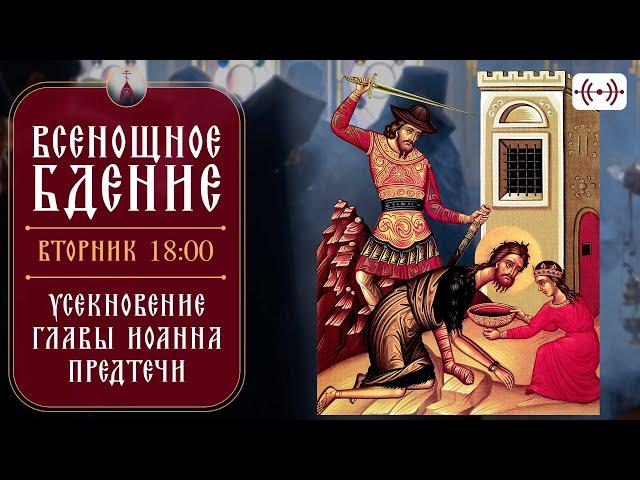 ВСЕНОЩНОЕ БДЕНИЕ. Трансляция богослужения 10 сентября (вторник) в 18:00