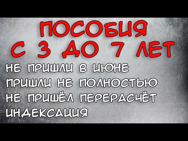 Пособия с 3 до 7 Июнь 2021 Ответы на вопросы