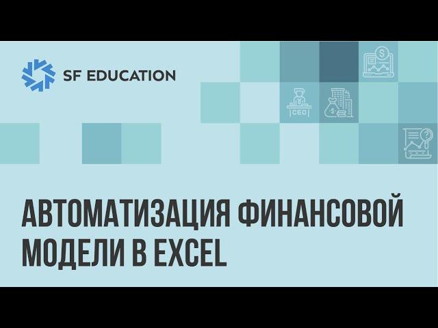 Автоматизация финансовой модели в Excel