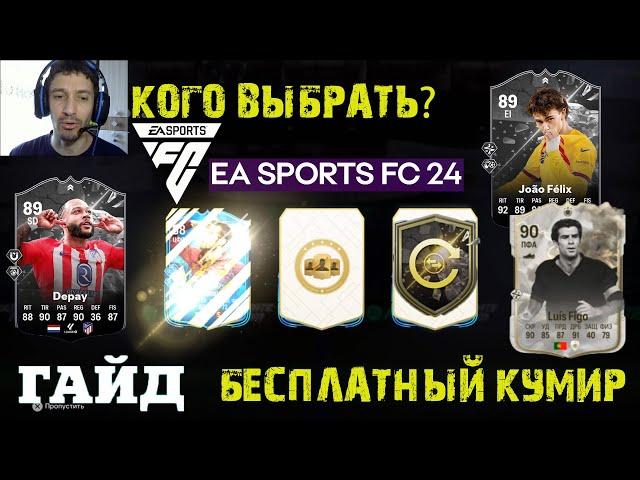 КАК ПОЛУЧИТЬ БЕСПЛАТНО КУМИРА FC 24  ВЫБОР FANTASY 87+  ПРОТИВОСТОЯНИЕ Felix & Depay