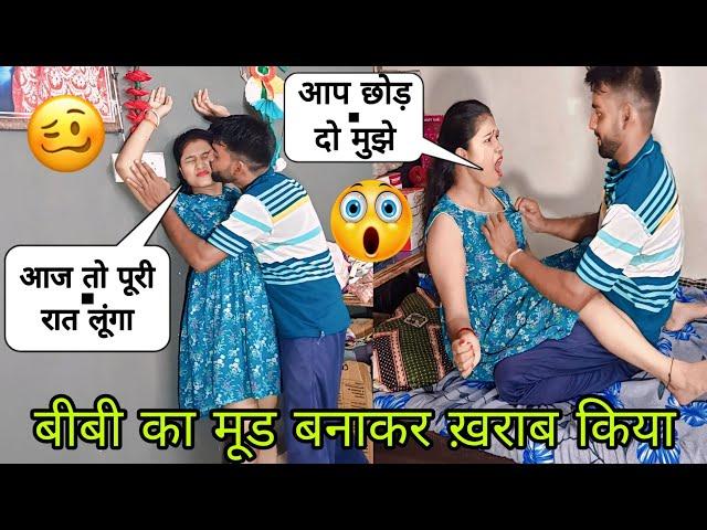 बीबी का मूड बनाकर ख़राब किया // prank on wife // #vandanakundanvlog #prank