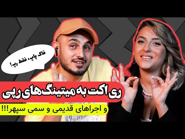 ری اکت  به میتینگ های سمی خیابونی | Reacting to Persian Street Rap Battle