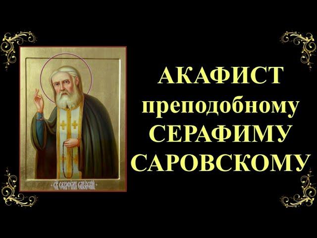 15 января. Акафист святому преподобному Серафиму, Саровскому чудотворцу