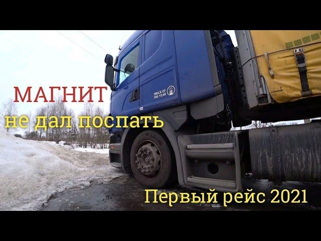 Первый рейс в 2021 году. Застрял на парковке. Водитель МАГНИТа не дал выспаться