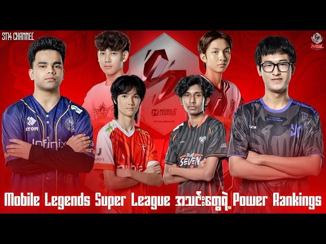 Mobile Legends Super League အသင်းများရဲ့ Power Ranking 