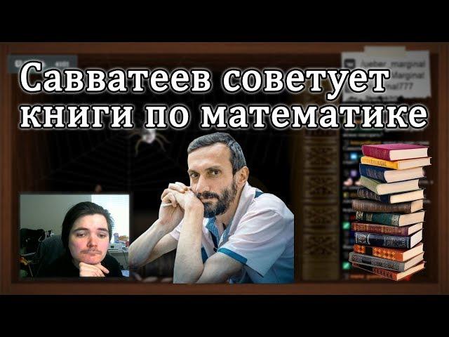 Алексей Савватеев рекомендует книги по математике | Мат анализ, линейная алгебра, теория игр