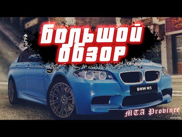 недоBMW | БОЛЬШОЙ ОБЗОР НА МТА ПРОВИНЦИЯ