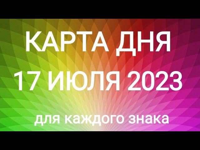 17 ИЮЛЯ 2023. КАРТА ДНЯ И СОВЕТ. Тайм-коды под видео.