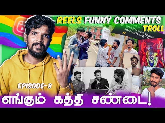 குபீர் Commentsகொடுமைகள்!‎EP- 8|‎அடேய் என்னடா பண்றீங்க? | Reels Comments Troll Tamil