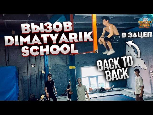 Сделали BACK TO BACK в ЗАЦЕП | Вызов DimaTyarik School