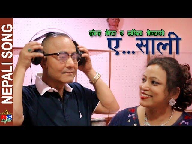 New Nepali Song-2018 | A... Sali  by Indra Shrestha & Sabina Shrestha