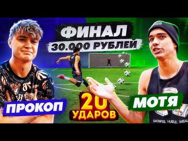 20 ударов: ПРОКОП vs МОТЯ | ФИНАЛ - турнир на 30.000 РУБЛЕЙ