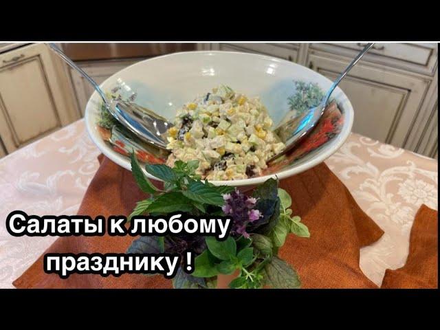 Замечательные два салата, из рыбы и курицы !#кухня  #рецепт #простойрецепт