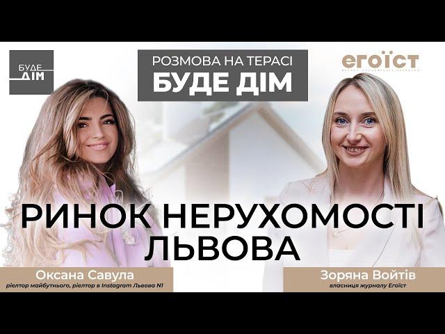 Розмова на терасі БУДЕ ДІМ. Ситуація на ринку нерухомості Львова