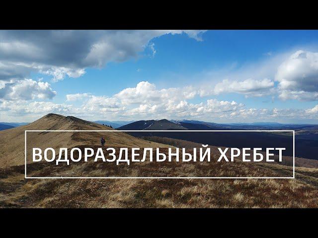 Карпатский Водораздельный хребет: поход в Карпаты весной. 37 км маршрутом Сянки - Беласовица