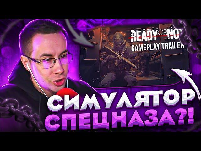 СИМУЛЯТОР СПЕЦНАЗА?! ЛИКС МОКРИВСКИЙ И ДРУГИЕ ИГРАЮТ В READY OR NOT НА СТРИМЕ!