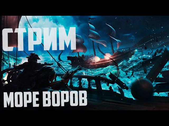 [СТРИМ] Sea Of Thieves  С NSQ | 20.05.2024