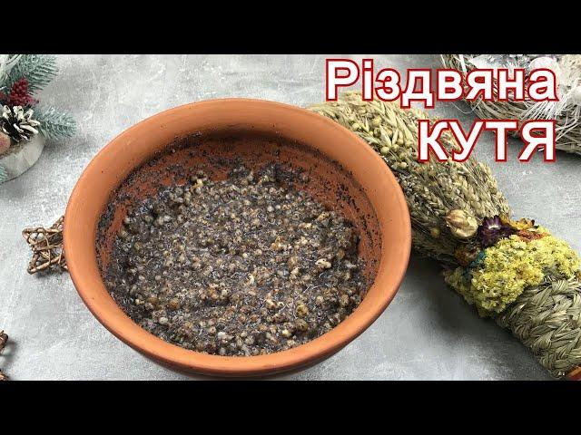 Кутя на Святий вечір - рецепт