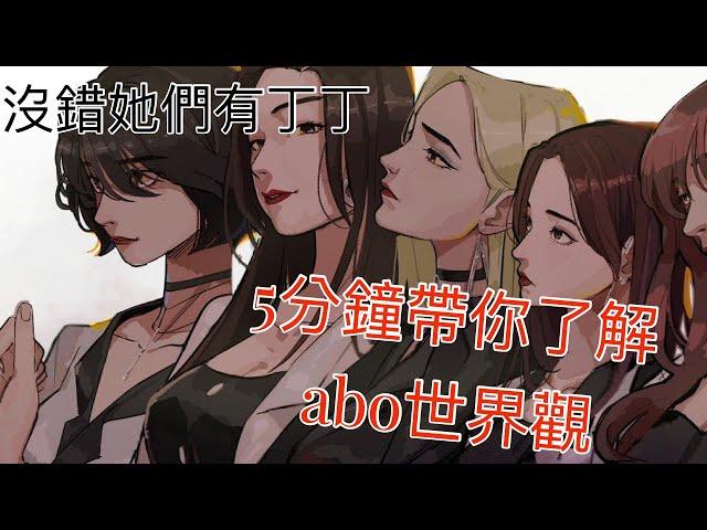 abo世界觀是什麼?5分鐘帶你認識abo的世界|老爺的百合工作室