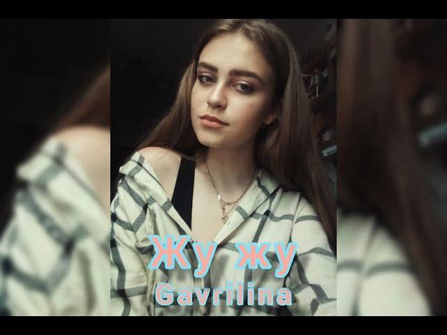 Жу Жу - GAVRILINA (cover by. SOLOVEY)