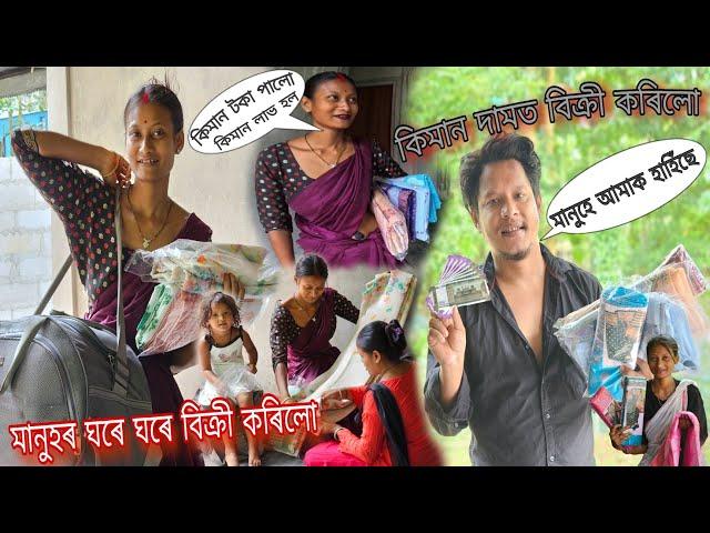 মানুহৰ ঘৰে ঘৰে কাপোৰ বেচি কিমান টকা পালো #dulraj_axom Assamese New Video @Dulraj_Axom121 My Income