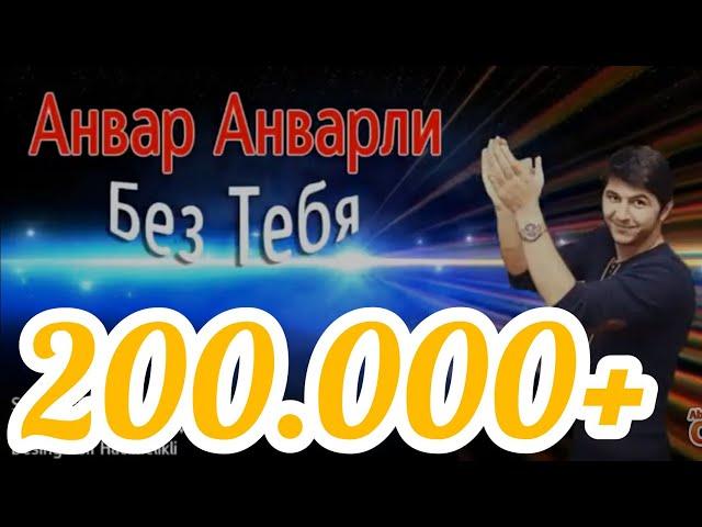 Я Скучаю Сильно Без Тебя 2021 Анвар  Анварли Enver Enverli-Bez Tebya Автор Песни:Анвар Анварли