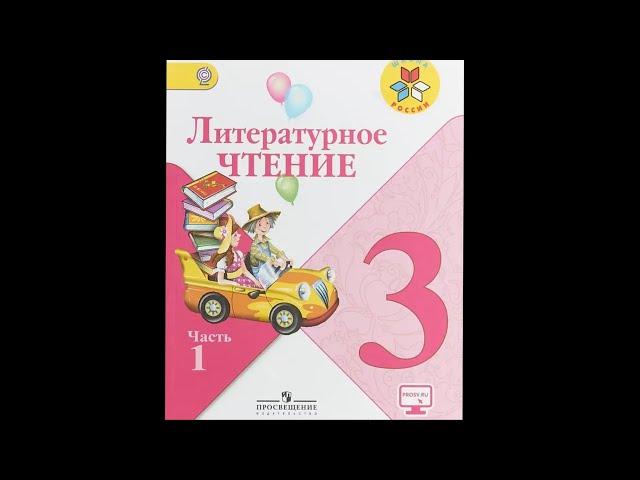 Решебник по литературному чтению Климанова Горецкий 3 класс 1 часть страница 23 номер 1,2