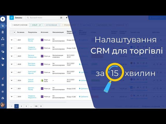 Як автоматизувати бізнес за 15 хвилин? Українська CRM для торгівлі