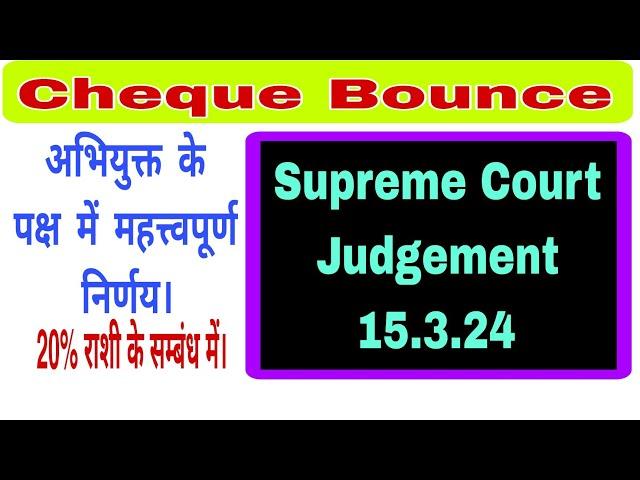 20% antrim Rashi in cheque Bounce case, #judgenent  #supremecourt #highcourt