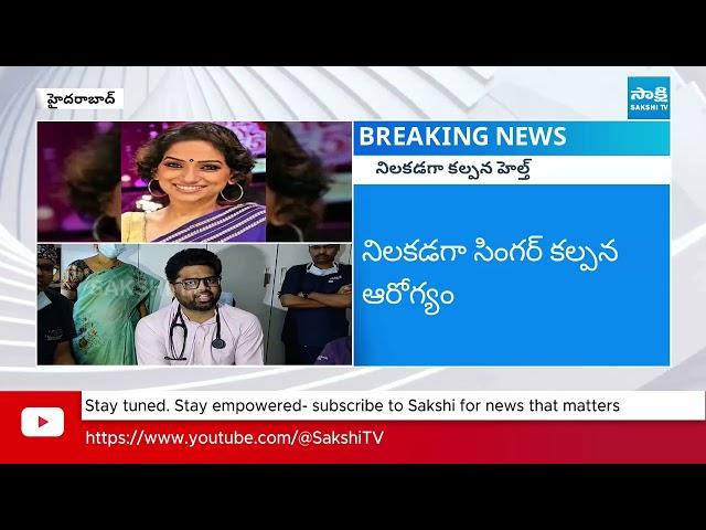 Singer Kalpana Health Bulletin Released | Singer Kalpana Health Condition is Stable | @SakshiTV