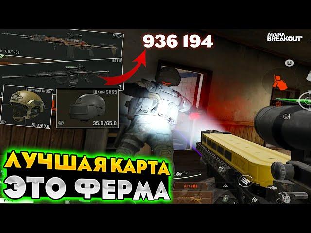 Веселая карта ФЕРМА в Arena Breakout