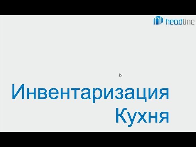 Программа iiko. Инвентаризация кухня.