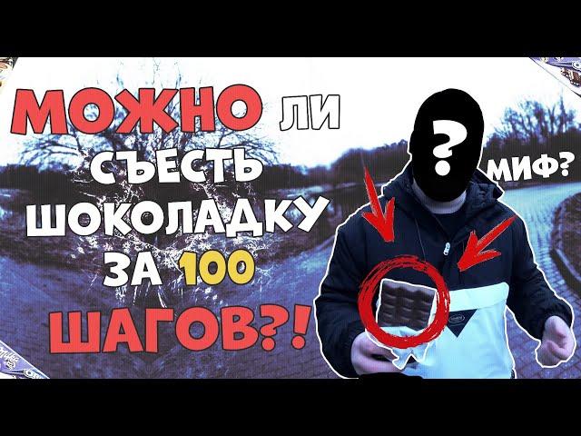 Можно ли съесть шоколадку за 100 шагов ЧЕЛЛЕНДЖ !