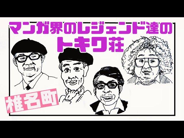 トキワ荘はマンガの聖地　椎名町駅周辺　豊島区・東京ディープタウン