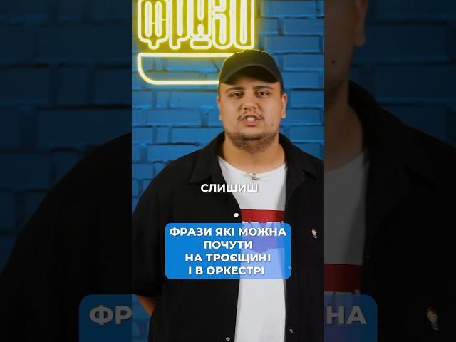 Фрази, які можна почути на ТРОЄЩИНІ і в оркестріДАБЛФРАЗИПІДПИШИСЬ #shortvideo #гумор #жарти