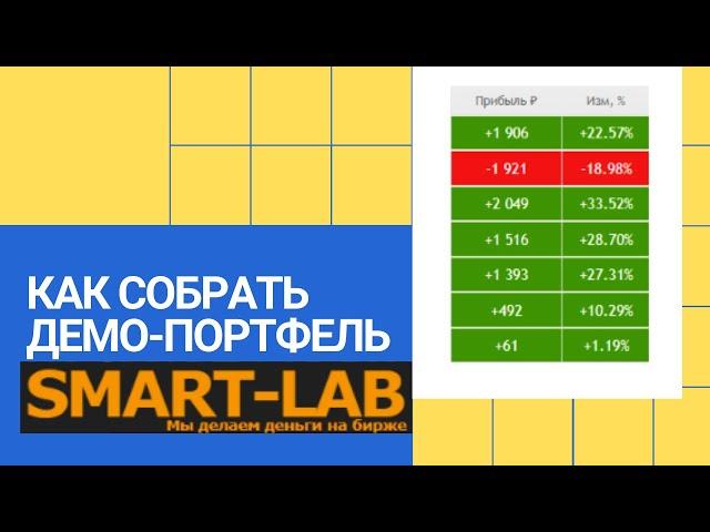 Как собрать демо-портфель дивидендных акций на бесплатном сервисе smart-lab.ru