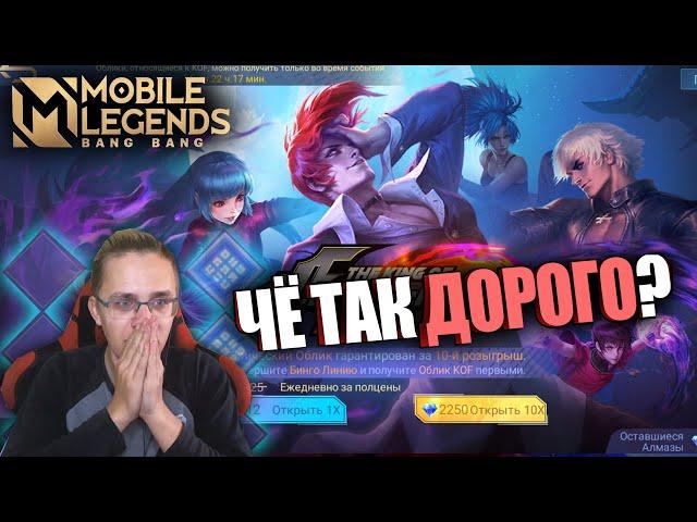 ПОТРАТИЛ 20К+ АЛМАЗОВ В KOF BINGO И ВЫПАЛО ЭТО... / MOBILE LEGENDS / НАРЕЗКА СО СТРИМА