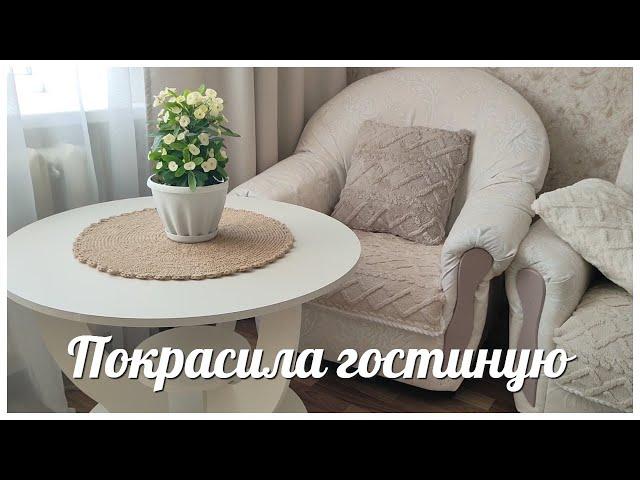 КРАШУ ГОСТИНУЮ / СОЗДАЮ УЮТ И КРАСОТУ В ЗАЛЕ