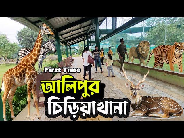 Alipur Zoo | Kolkata Alipur zoo | Kolkata Tourist Places চিড়িয়াখানা