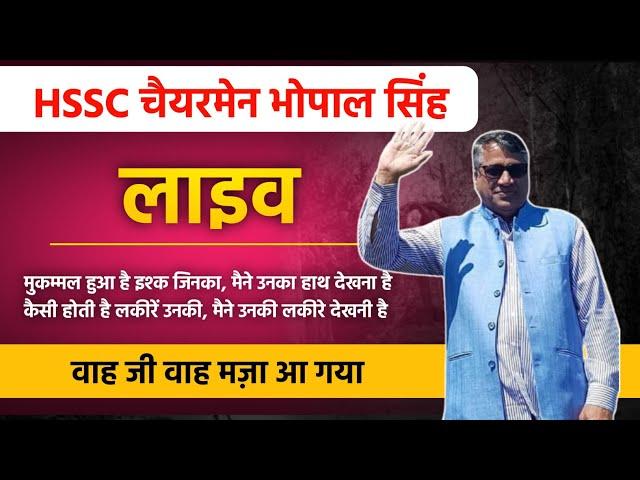 HSSC Chairman Bhopal Singh Khadri Live वाह जी वाह मजा आ गया चेयरमैन साहब | HSSC Chairman Live Today